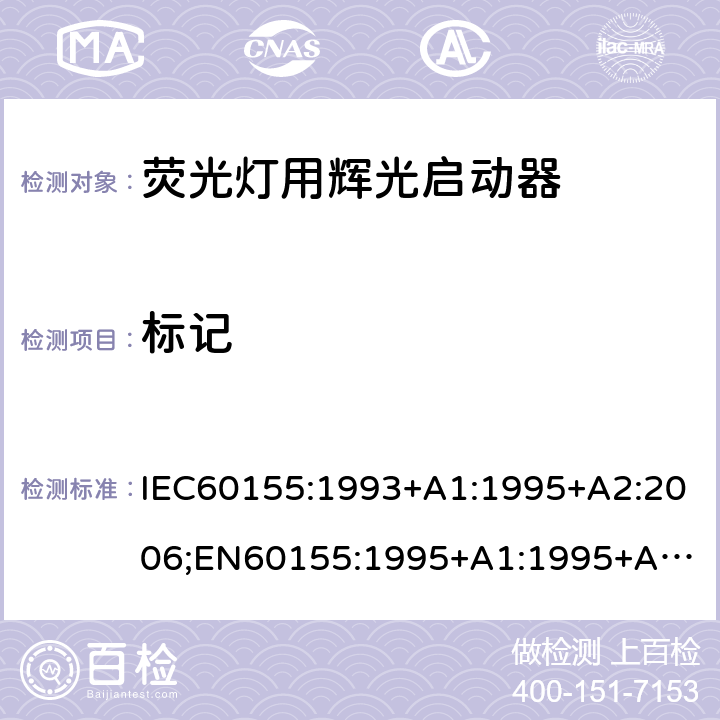 标记 IEC 60155-1993 荧光灯用辉光起动器