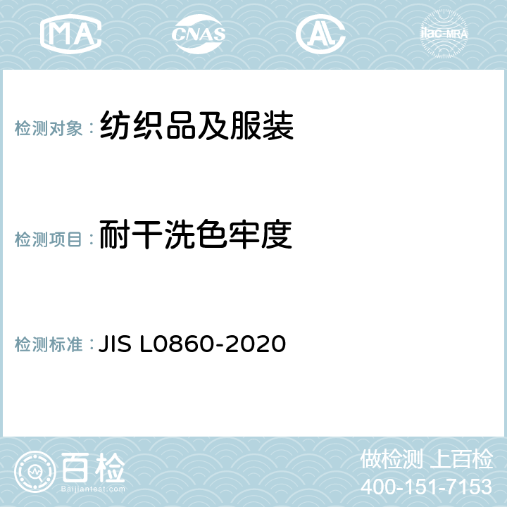 耐干洗色牢度 耐干洗色牢度测试方法 JIS L0860-2020