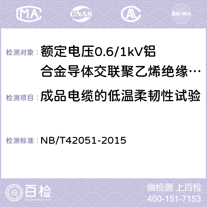 成品电缆的低温柔韧性试验 额定电压0.6/1kV铝合金导体交联聚乙烯绝缘电缆 NB/T42051-2015 14.24