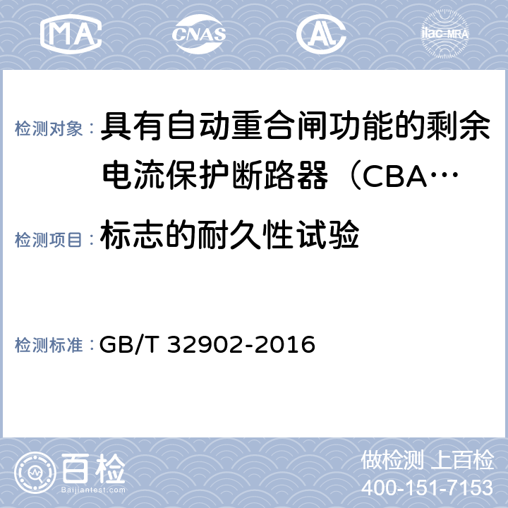 标志的耐久性试验 具有自动重合闸功能的剩余电流保护断路器（CBAR） GB/T 32902-2016 9.7