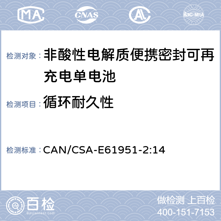 循环耐久性 CAN/CSA-E61951-2:14 7 非酸性电解质便携密封可再充电单电池.第2部分:金属氢化物镍电池 .5.1
