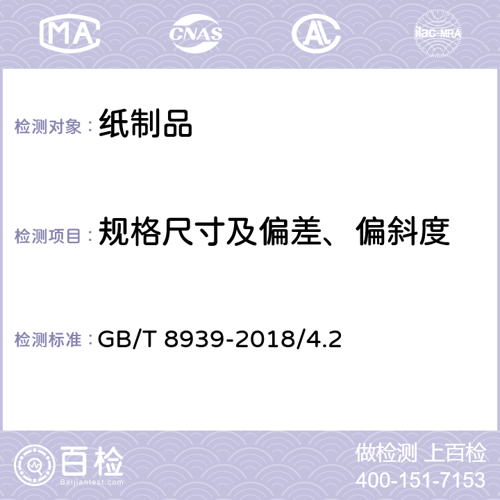 规格尺寸及偏差、偏斜度 卫生巾（护垫） GB/T 8939-2018/4.2