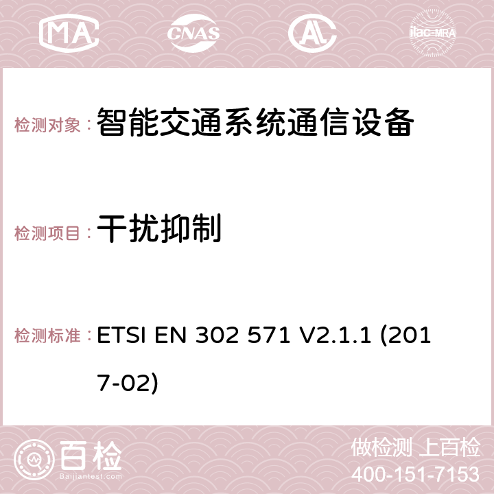 干扰抑制 智能交通系统（ITS）;在5 855 MHz至5 925 MHz频段工作的无线电通信设备;协调标准,涵盖指令2014/53 / EU第3.2条的基本要求 ETSI EN 302 571 V2.1.1 (2017-02) 4.2.9