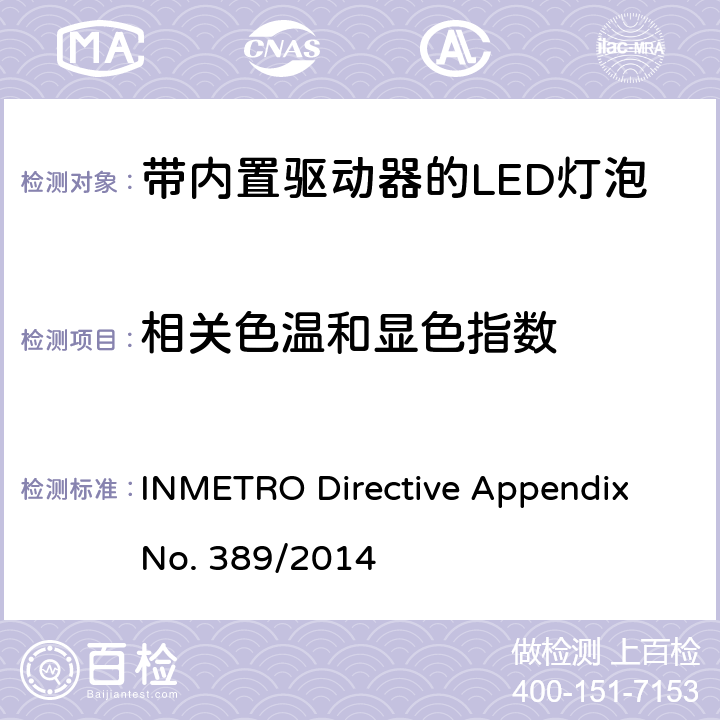 相关色温和显色指数 带内置驱动器的LED灯泡的技术规范 INMETRO Directive Appendix No. 389/2014 cl.6.9