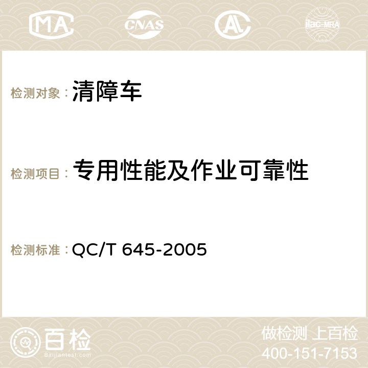 专用性能及作业可靠性 清障车 QC/T 645-2005 5.5