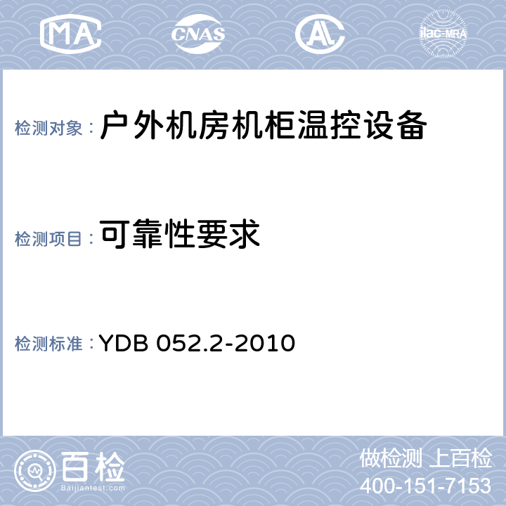 可靠性要求 YDB 052.2-2010 通信用相变材料温控机柜 第2部分:相变蓄能空调系统