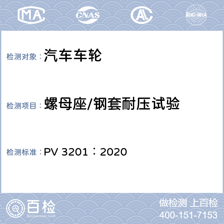 螺母座/钢套耐压试验 PV 3201：2020 螺母座的屈服强度 