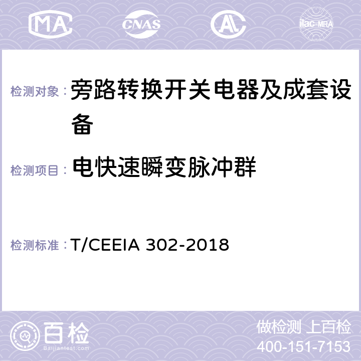 电快速瞬变脉冲群 旁路转换开关电器及成套设备 T/CEEIA 302-2018 9.2.4.5