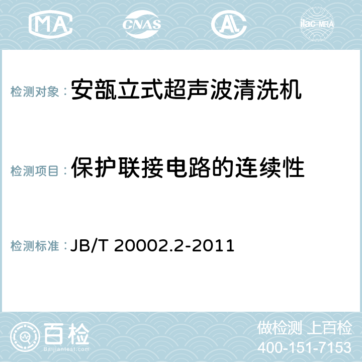 保护联接电路的连续性 安瓿立式超声波清洗机 JB/T 20002.2-2011 4.5.1
