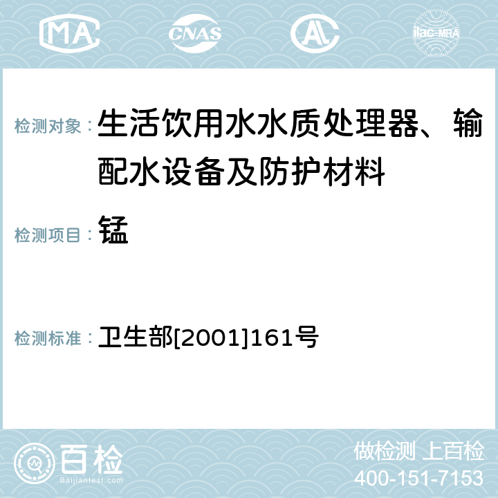 锰 生活饮用水输配水设备及防护材料卫生安全评价规范 卫生部[2001]161号 附件2