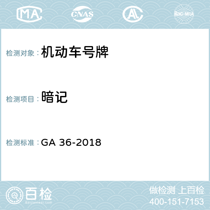 暗记 《中华人民共和国机动车号牌》 GA 36-2018 7.2.2
