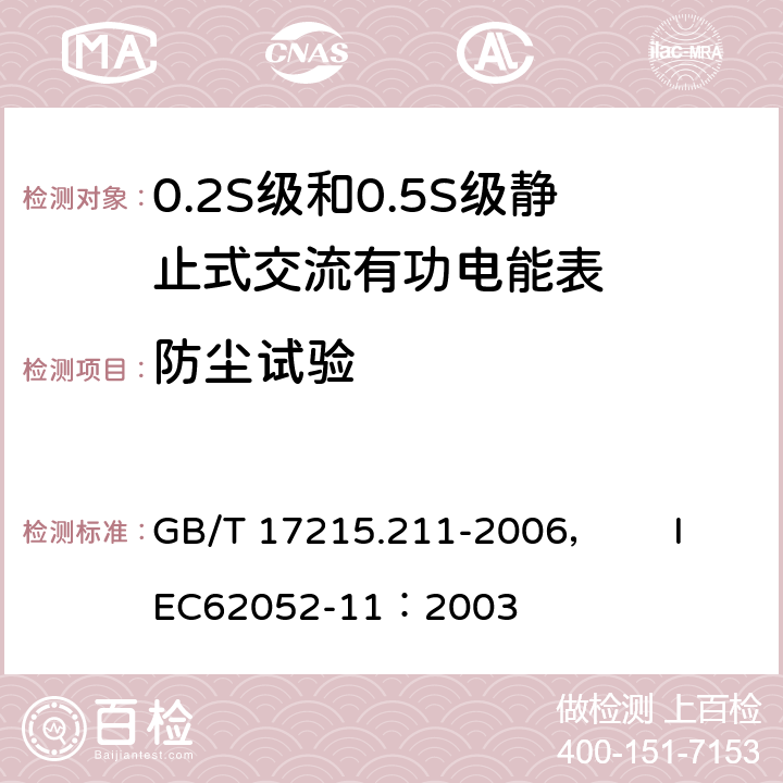 防尘试验 交流电测量设备 通用要求、试验和试验条件 第11部分:测量设备 GB/T 17215.211-2006， IEC62052-11：2003 5.9.a