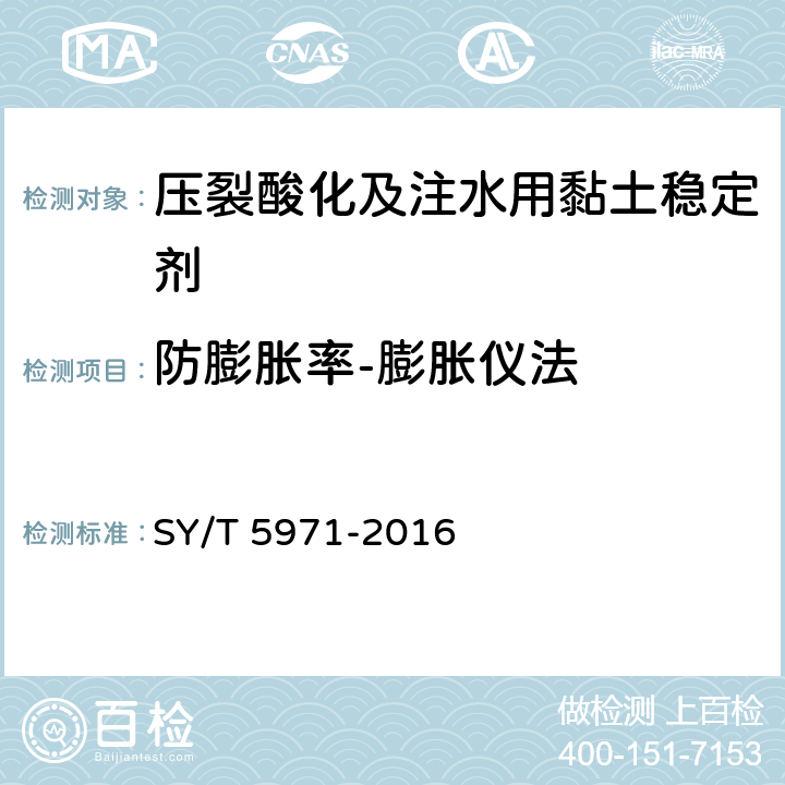 防膨胀率-膨胀仪法 油气田压裂酸化及注水用黏土稳定剂性能评价方法 SY/T 5971-2016 第7.6条