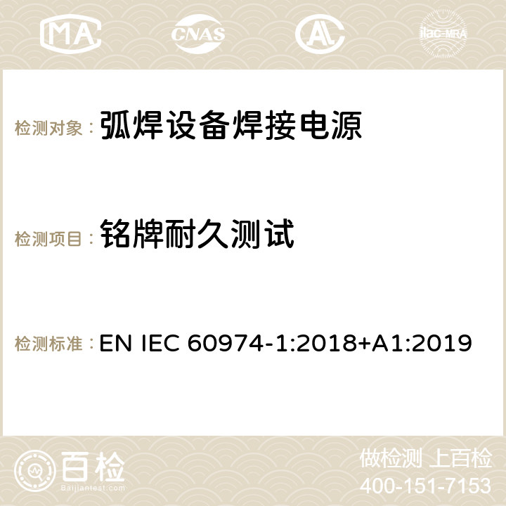 铭牌耐久测试 弧焊设备第1部分:焊接电源 EN IEC 60974-1:2018+A1:2019 15.1