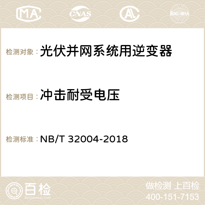 冲击耐受电压 光伏并网逆变器技术规范 NB/T 32004-2018 6.2.3.5