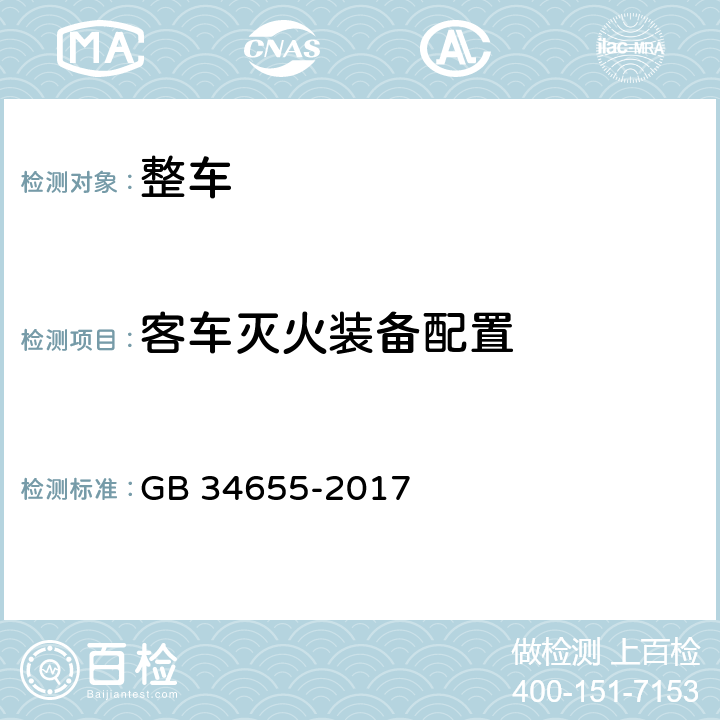 客车灭火装备配置 客车灭火装备配置要求 GB 34655-2017 4.4