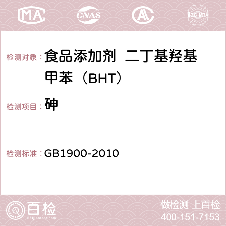 砷 食品添加劑 二丁基羥基甲苯（BHT） GB1900-2010 附錄 A.8