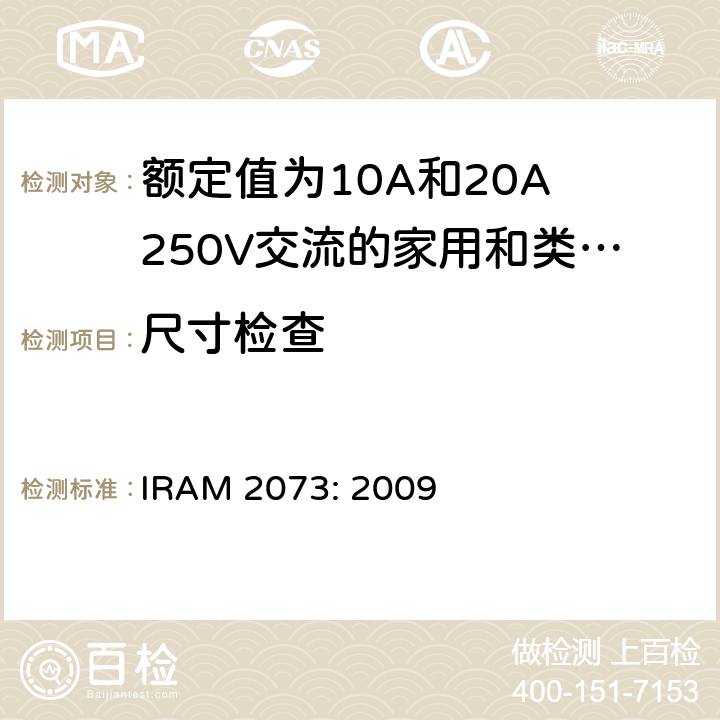 尺寸检查 额定值为10A和20A 250V交流的家用和类似用途两极带接地插头 IRAM 2073: 2009 9