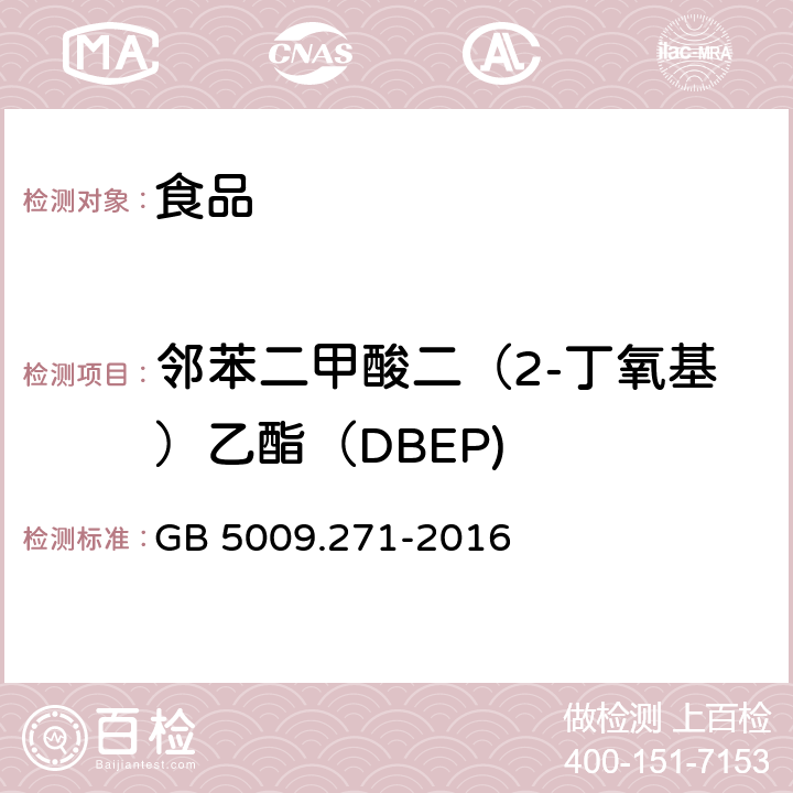 鄰苯二甲酸二（2-丁氧基）乙酯（DBEP) 食品安全國家標準 食品中鄰苯二甲酸酯的測定 GB 5009.271-2016