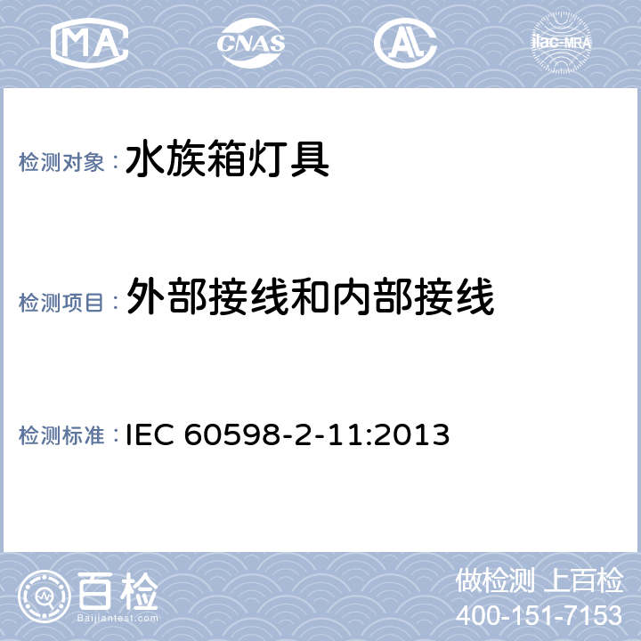 外部接线和内部接线 水族箱灯具 IEC 60598-2-11:2013 11.11