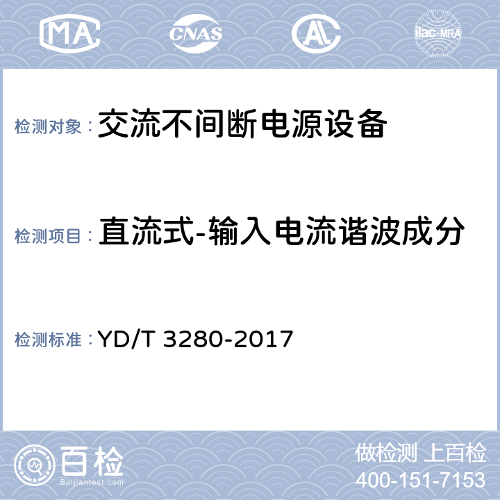 直流式-输入电流谐波成分 网络机柜用分布式电源系统 YD/T 3280-2017 6.6.3