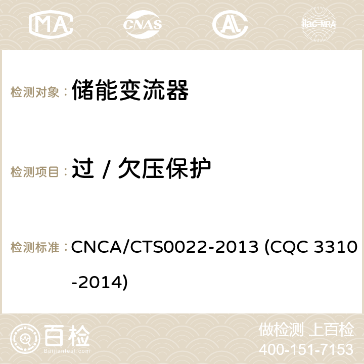 过 / 欠压保护 光伏发电系统用储能变流器技术规范 CNCA/CTS0022-2013 (CQC 3310-2014) 8.3.4.1