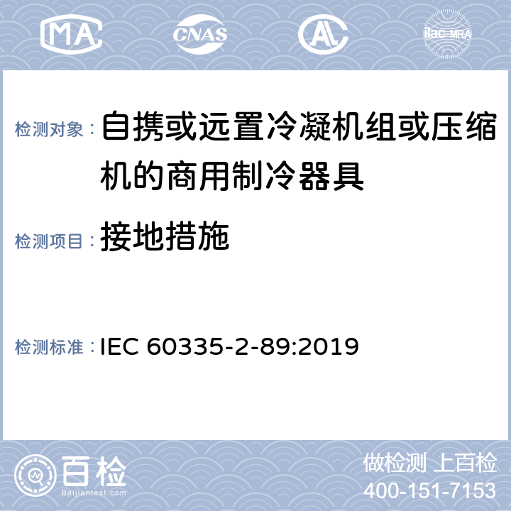 接地措施 家用和类似用途电器的安全自携或远置冷凝机组或压缩机的商用制冷器具的特殊要求 IEC 60335-2-89:2019 27