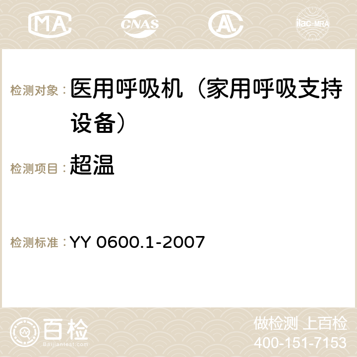 超温 医用呼吸机基本安全和主要性能专用要求 第1部分：家用呼吸支持设备 YY 0600.1-2007 42