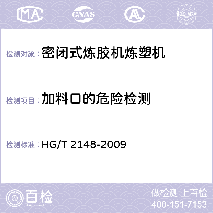 加料口的危险检测 HG/T 2148-2009 密闭式炼胶机炼塑机检测方法