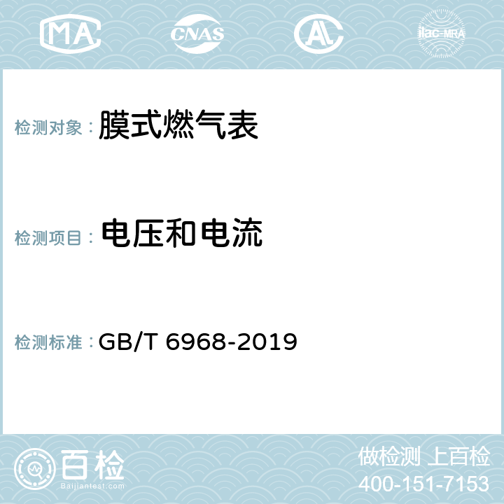 电压和电流 膜式燃气表 GB/T 6968-2019 附录C.3.2.1.1