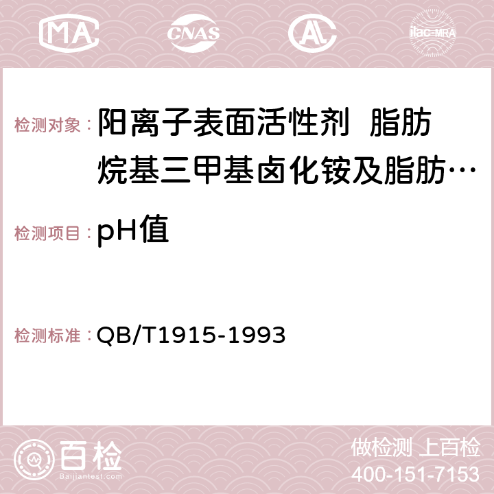 pH值 阳离子表面活性剂 脂肪烷基三甲基卤化铵及脂肪烷基二甲基卞基卤化铵 QB/T1915-1993 5.3