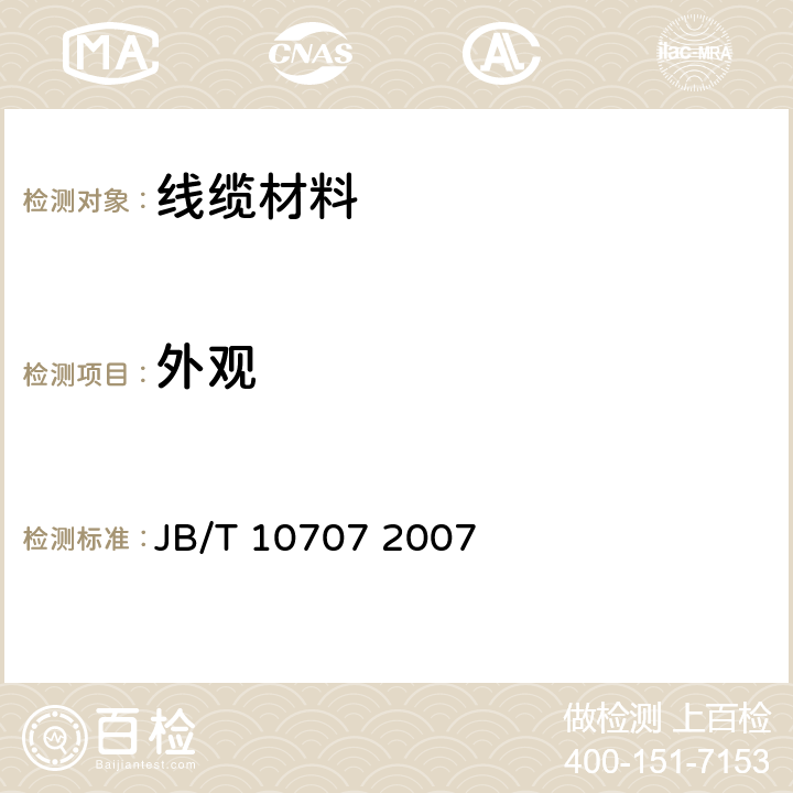 外观 热塑性无卤低烟阻燃电缆料 JB/T 10707 2007 4.1