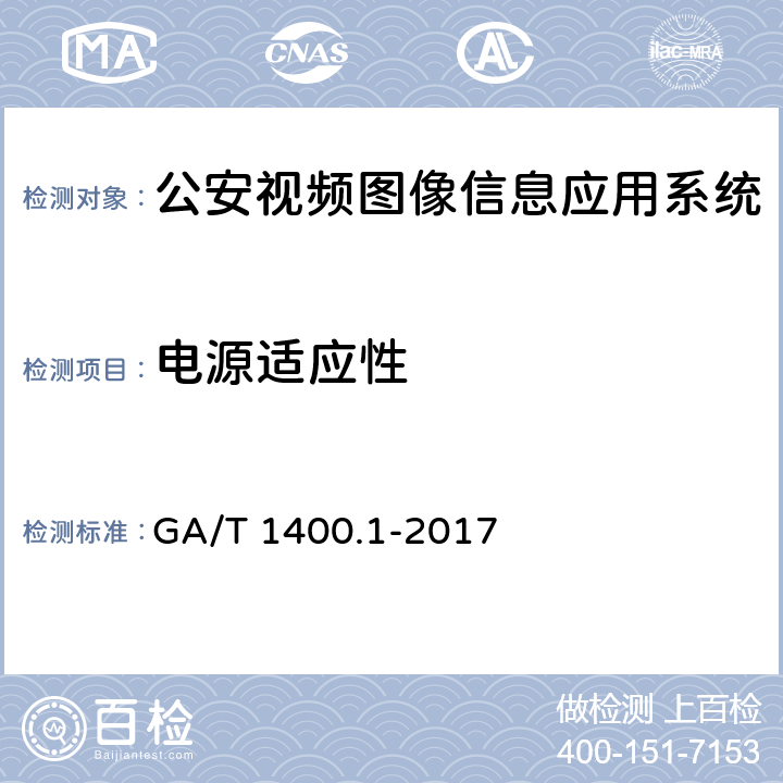 电源适应性 《公安视频图像信息应用系统 第1部分：通用技术要求》 GA/T 1400.1-2017 14