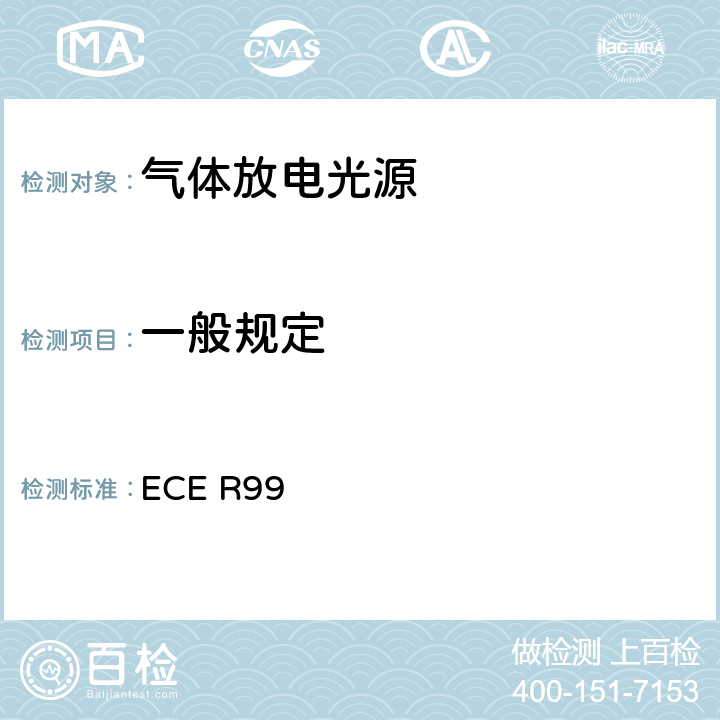 一般规定 关于批准用于已认可的机动车气体放电灯具的气体放电光源的统一规定 ECE R99 3.2