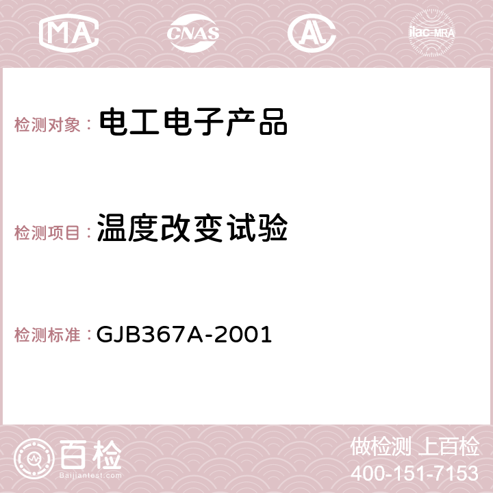 温度改变试验 《军用通信设备通用规范》 GJB367A-2001 4.7.31