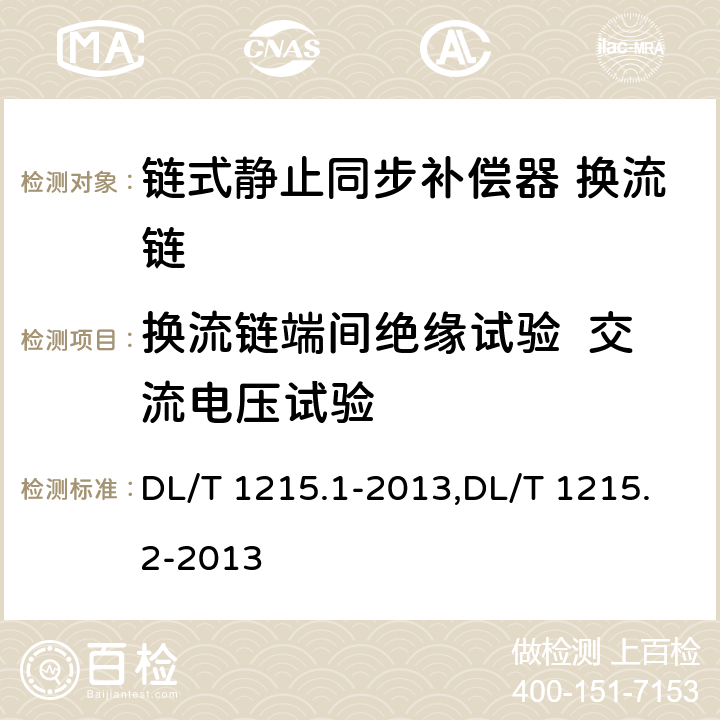 换流链端间绝缘试验  交流电压试验 链式静止同步补偿器第1部分功能规范导则,静止同步补偿器第2部分换流链的试验 DL/T 1215.1-2013,DL/T 1215.2-2013 5.2.1