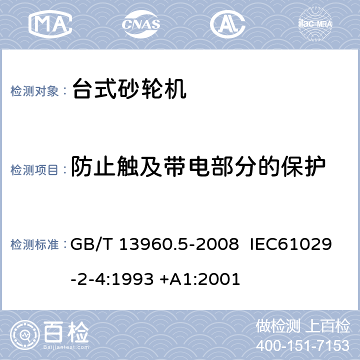 防止触及带电部分的保护 GB/T 13960.5-2008 【强改推】可移式电动工具的安全 第二部分:台式砂轮机的专用要求