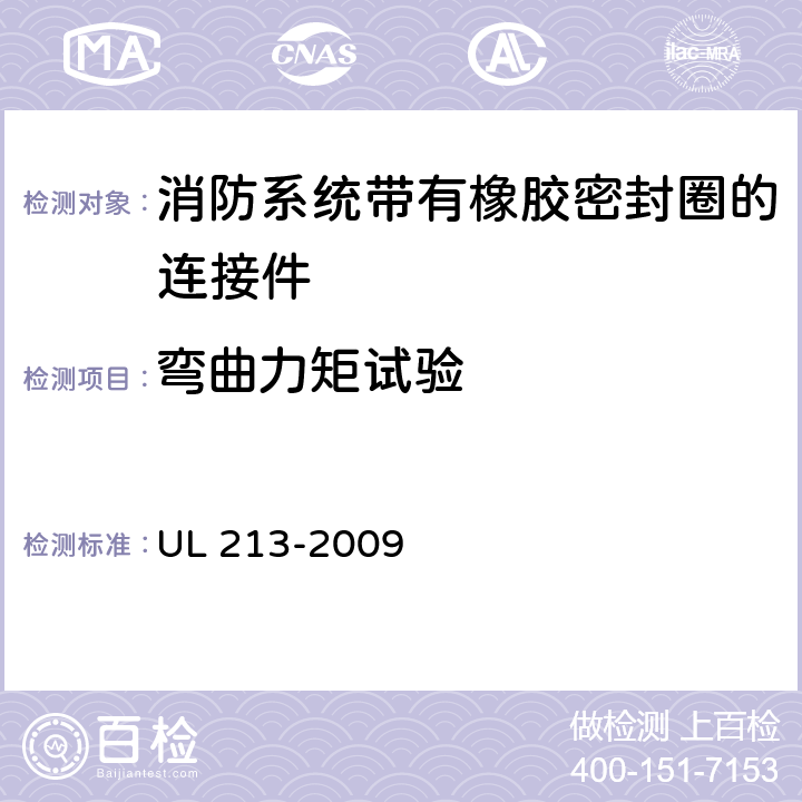 弯曲力矩试验 《消防系统带有橡胶密封圈的连接件》 UL 213-2009 12