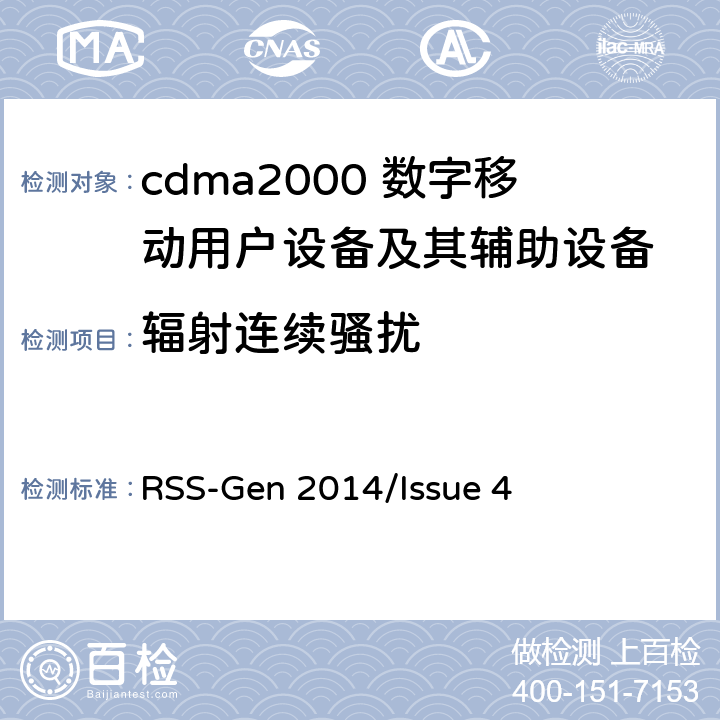 辐射连续骚扰 无线电设备合规性的一般要求 RSS-Gen 2014/Issue 4 8.9