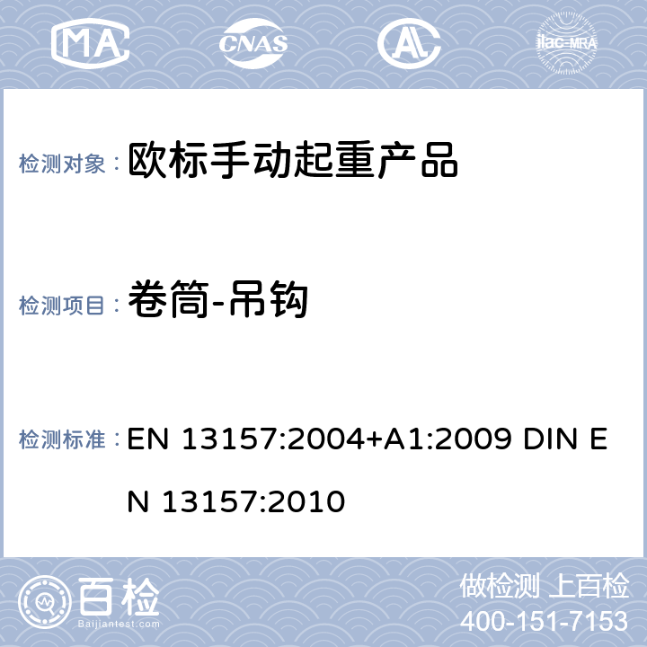 卷筒-吊钩 起重产品安全 手动起重产品 EN 13157:2004+A1:2009 DIN EN 13157:2010 5.5.8
+6.3.1.1
+6.3.2.1
+6.3.1.3