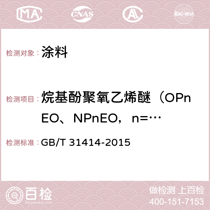 烷基酚聚氧乙烯醚（OPnEO、NPnEO，n=2~16） 水性涂料 表面活性剂的测定 烷基酚聚氧乙烯醚 GB/T 31414-2015