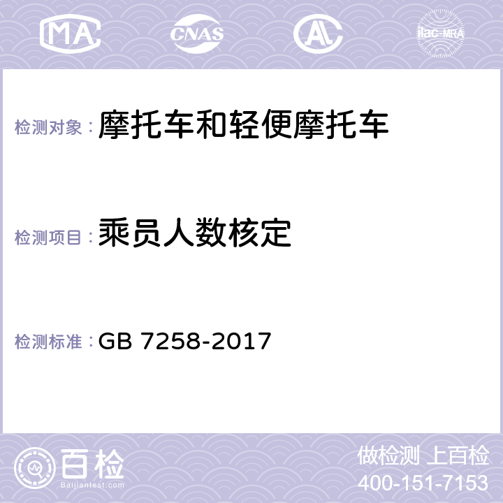 乘员人数核定 机动车运行安全技术条件 GB 7258-2017 4.4.5.1、4.4.5.4、11.6.10
