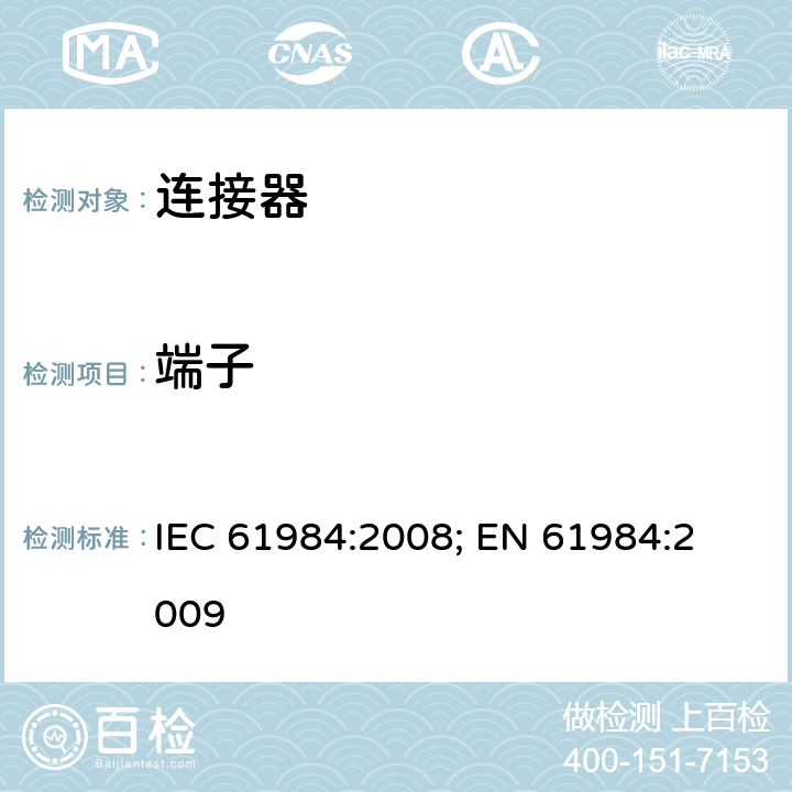 端子 连接器 － 安全要求和测试 IEC 61984:2008; 
EN 61984:2009 cl.A6