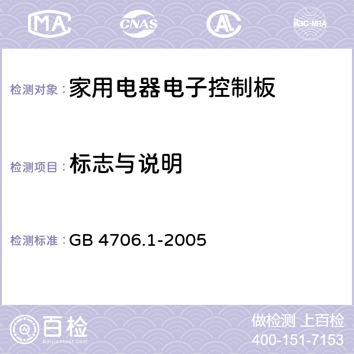 标志与说明 家用和类似用途电气的安全 第1部分：通用要求 GB 4706.1-2005 7