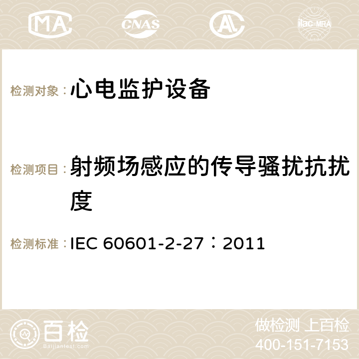 射频场感应的传导骚扰抗扰度 医用电气设备 第2-27部分：心电监护设备安全专用要求 IEC 60601-2-27：2011 202.6.2.6