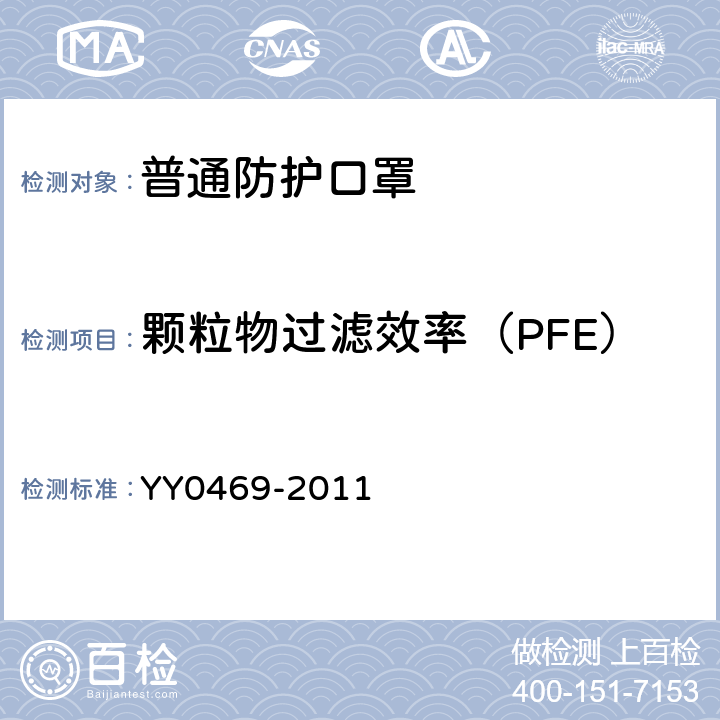 颗粒物过滤效率（PFE） YY 0469-2011 医用外科口罩