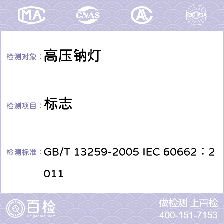 标志 高压钠灯 GB/T 13259-2005 IEC 60662：2011 11