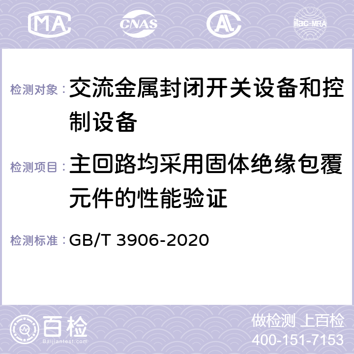 主回路均采用固体绝缘包覆元件的性能验证 3.6kV-40.5kV交流金属封闭开关设备和控制设备 GB/T 3906-2020 7.107