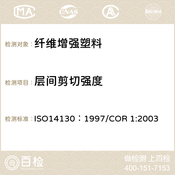 层间剪切强度 纤维增强塑料复合材料 短梁法测定表观层间剪切强度 ISO14130：1997/COR 1:2003