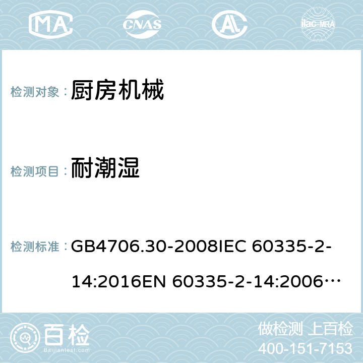 耐潮濕 家用和類似用途電器的安全 廚房機械的特殊要求 GB4706.30-2008
IEC 60335-2-14:2016
EN 60335-2-14:2006+A1:2008+A11:2012+A12:2016 15